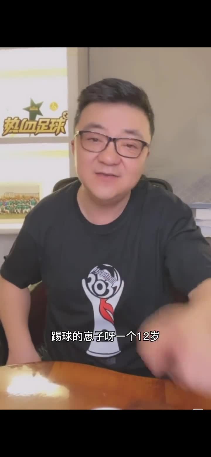 直接爆粗！董路：12岁小球员做这样的动作 我当场收拾他（董路的v+）