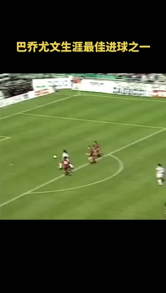 凌空斩！巴乔尤文生涯最佳进球之一（巴乔时期尤文阵容）