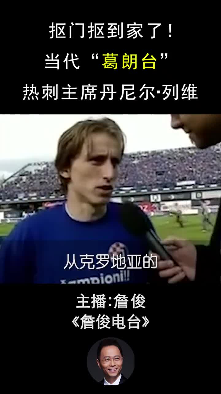 当代“葛朗台”！詹俊讲述热刺主席列维到底有多抠