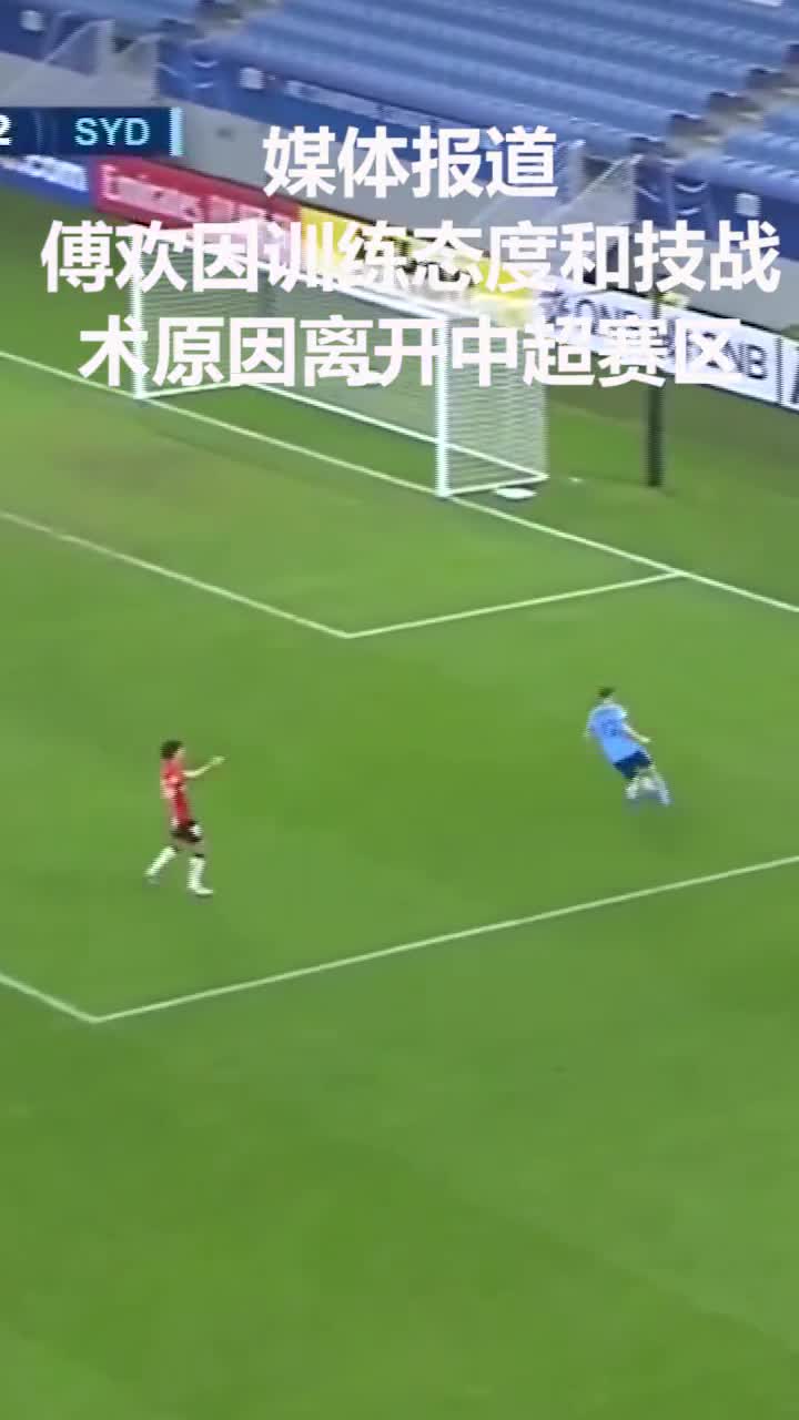 你怎么看？媒体：因训练态度原因，傅欢离开中超赛区（傅欢退出中超）