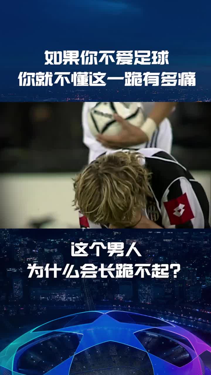 内德维德这一跪令人惋惜，欧冠决赛这么近，却又那么远（内德维德欧冠落泪）