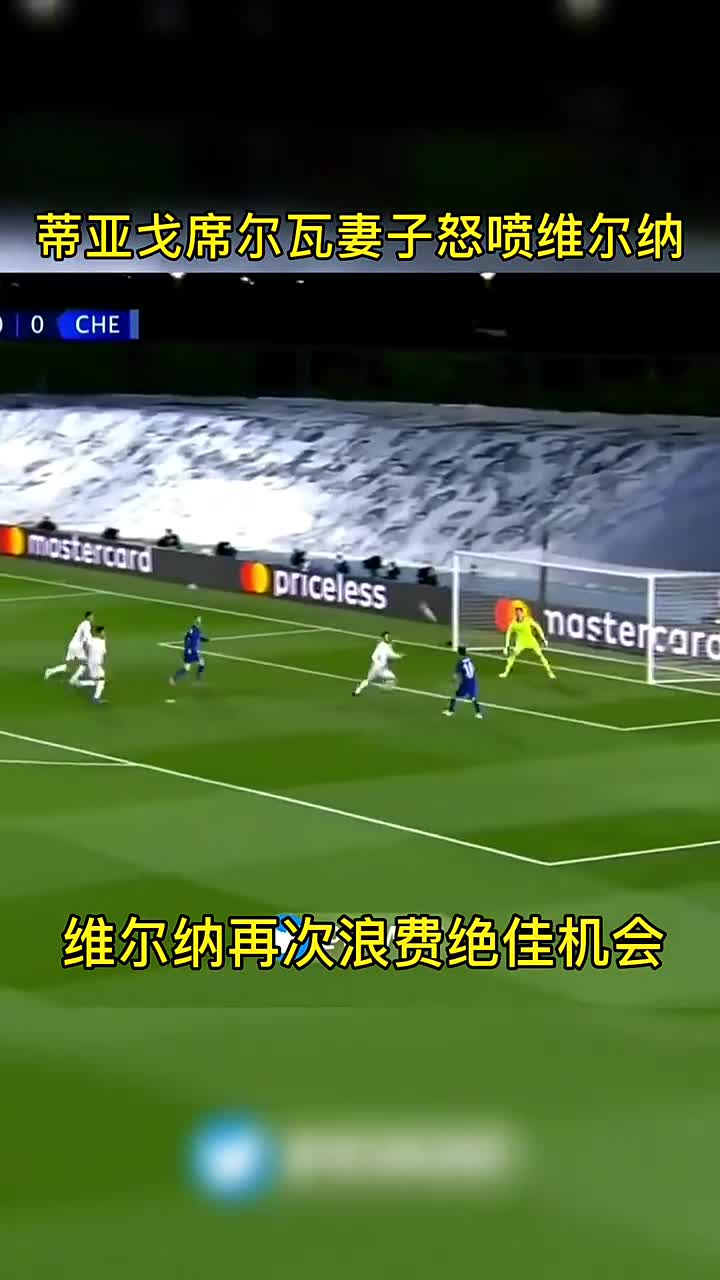 席尔瓦妻子怒喷维尔纳：一直在浪费机会，球队的病毒（t席尔瓦）