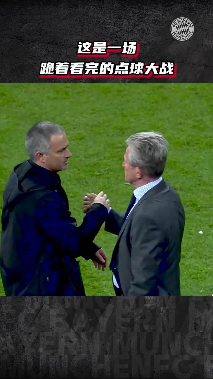 穆帅跪地祈祷！这场点球大战成为多少人的青春记忆（穆勒点球）