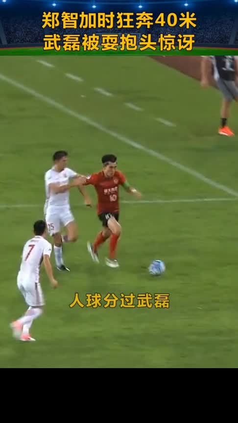 老将郑智加时狂奔40米人球分过武磊（郑智把球员踢成郑智化）