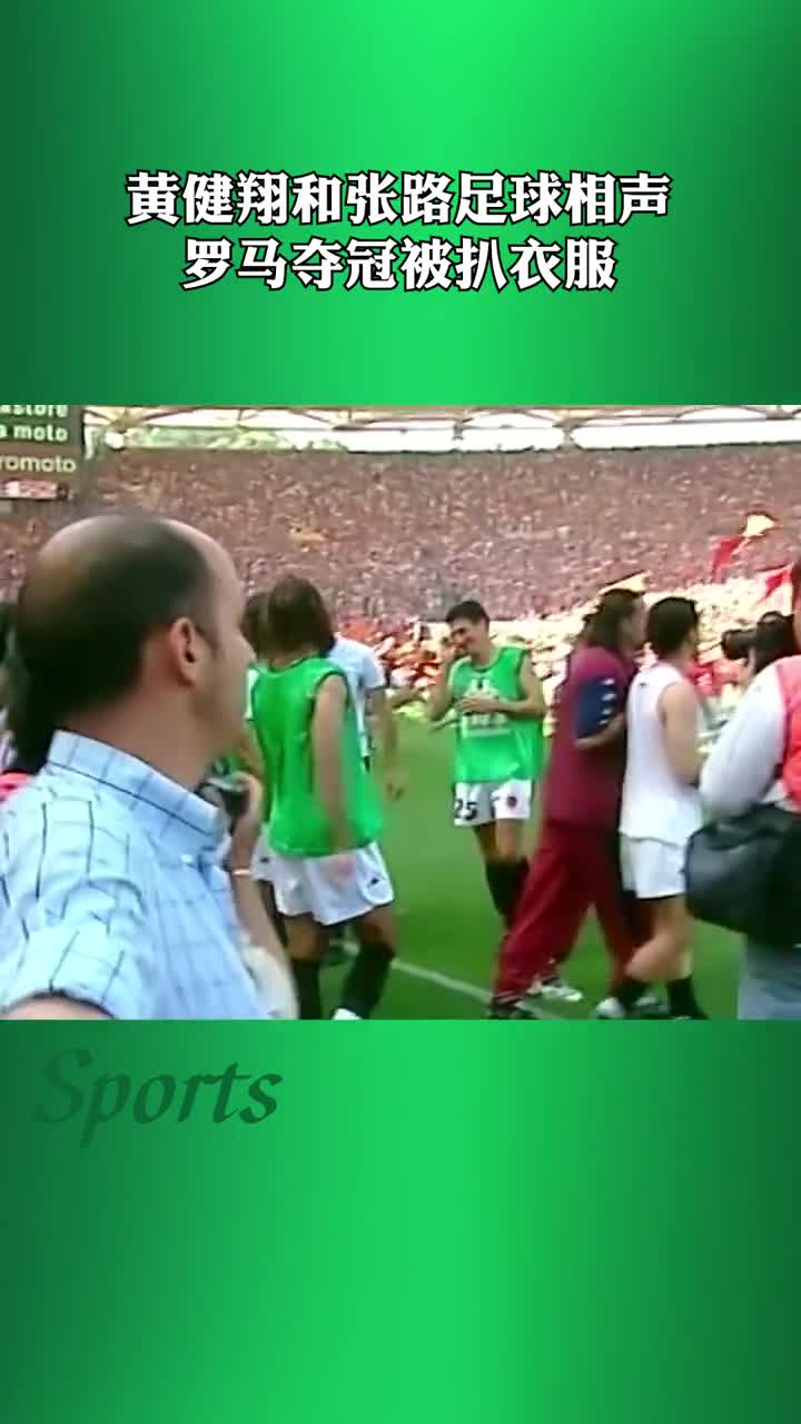 黄健翔与张路当年解说罗马夺冠 托蒂被扒光衣服仅剩内裤（黄健翔张路解说意甲）