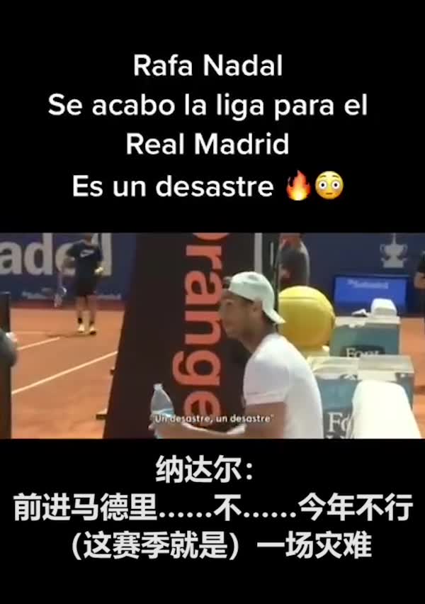 纳达尔网球决赛和裁判谈皇马：联赛和欧冠都没戏了（纳达尔网球比赛视频）