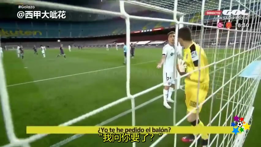 巴萨对手赫塔菲乌龙后卫和门将争执：我要球了吗！（巴萨对战赫塔菲）