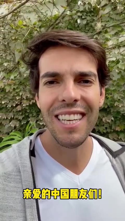 卡卡回应中国球迷生日祝福：太开心了！（球星卡卡生日）