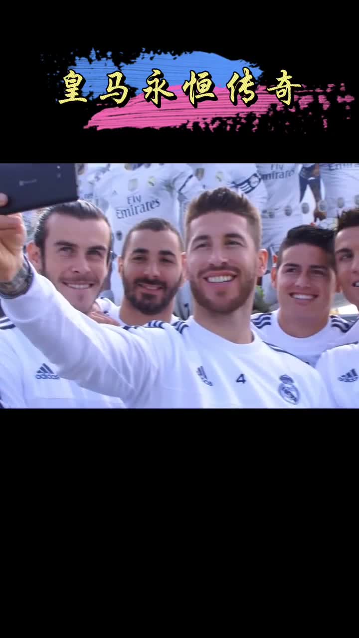 皇马永恒传奇——这张合影，承载了你多少记忆（皇马传奇人物）