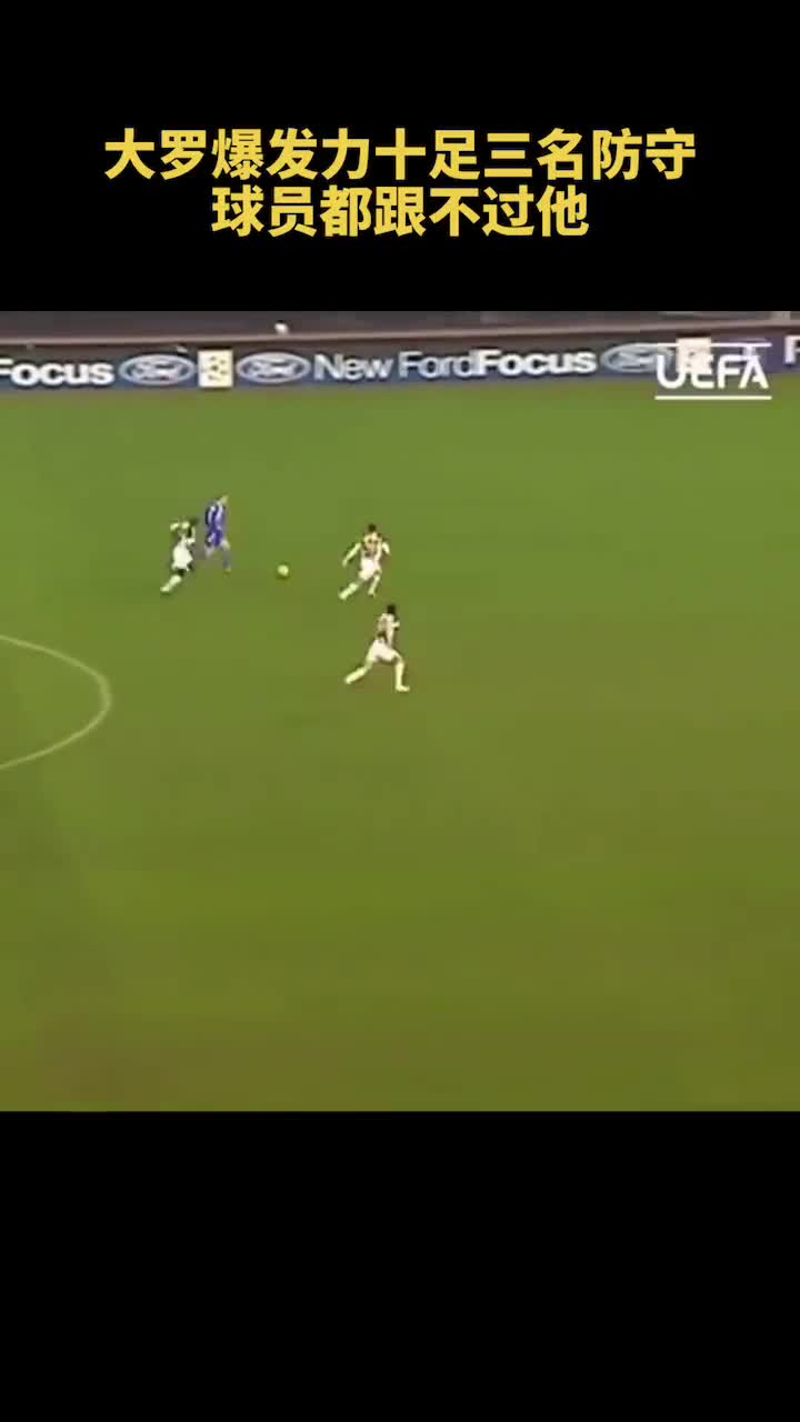 看看大罗的爆发力！三名防守球员都跑不过他（大罗的球技）
