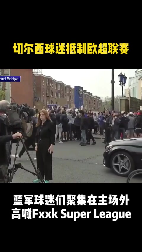 切尔西球迷聚众抵制欧超联赛，高喊“Fxxk Super League”！（切尔西退出欧超）