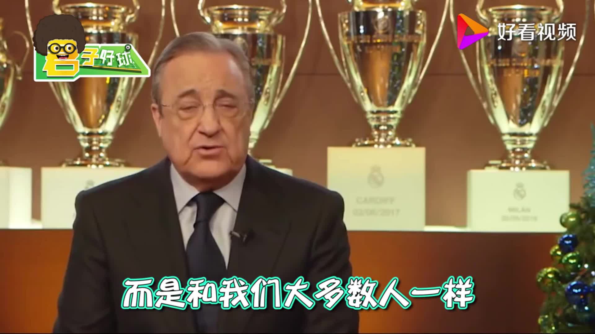 超级联赛第一任主席！网友讲述弗洛伦蒂诺的故事（弗洛伦蒂诺 欧洲超级联赛）