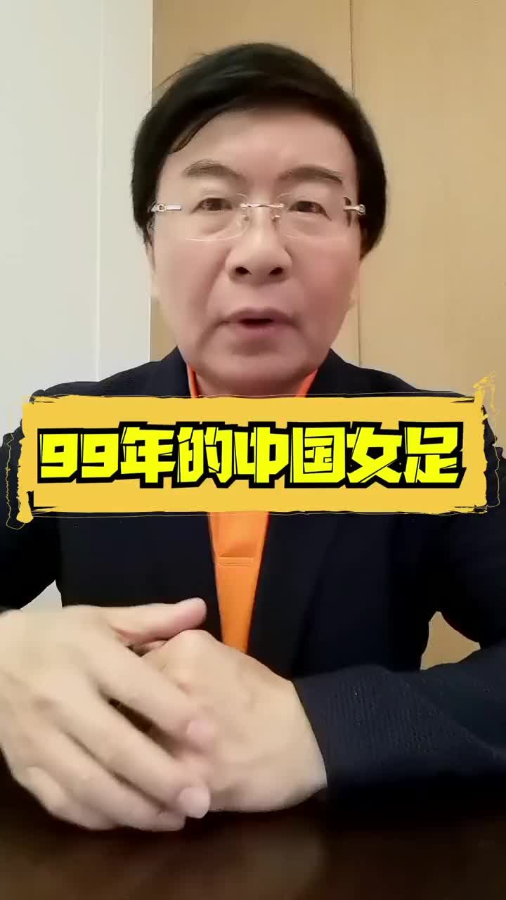 韩乔生：1999年女足世界杯，中国女足冠军被黑了（1999女足世界杯中国队）