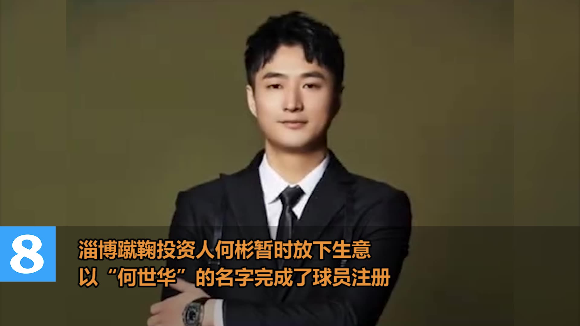 足坛思聪？淄博蹴鞠投资人以球员身份加盟球队（淄博蹴鞠主力队员）