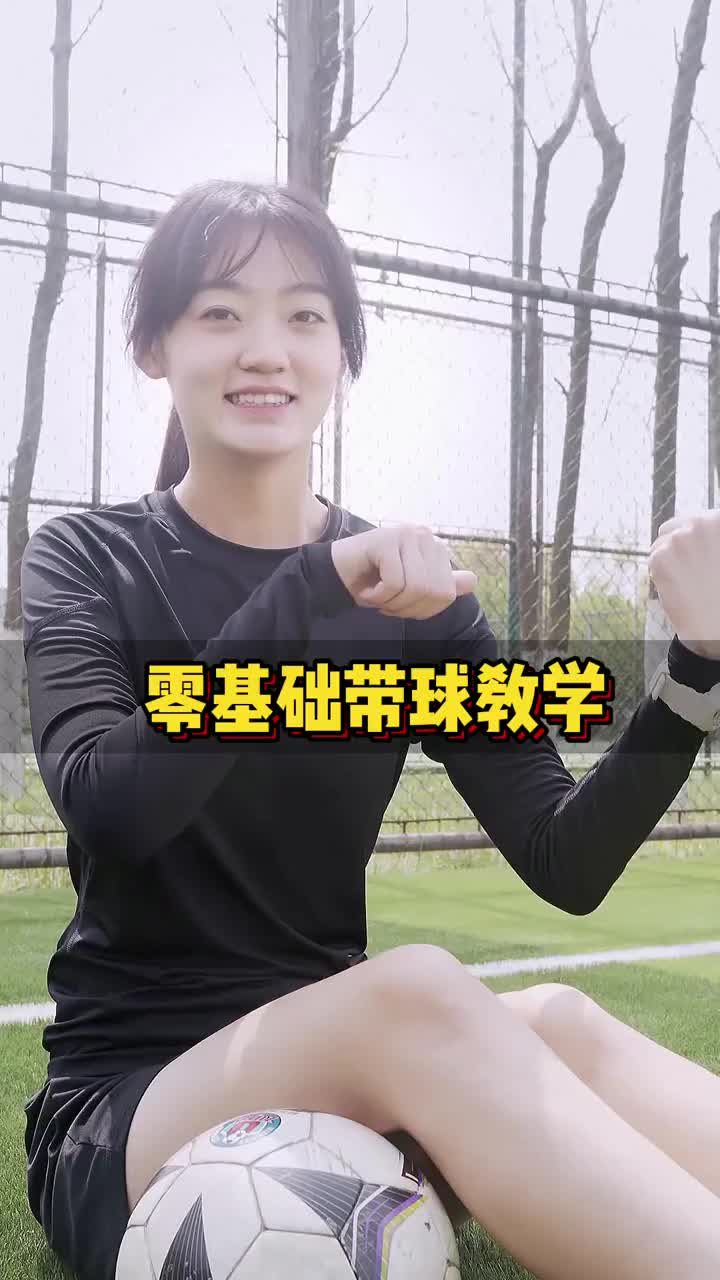 你觉得如何？女足小姑娘教你带好球（女足比赛用球）
