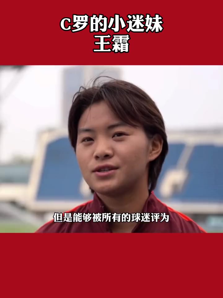 女梅西？王霜：其实我喜欢C罗