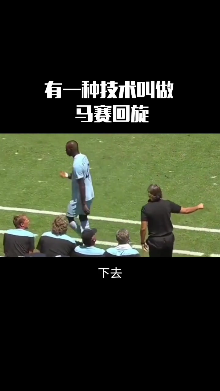 有一种过人技术叫马赛回旋 用好了叫天秀用不好直接被换下（马赛回旋过人视频）