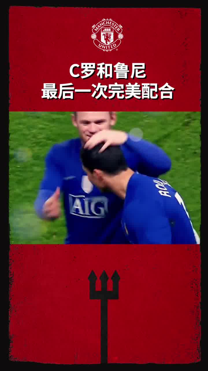 C罗&鲁尼！最后一次的完美配合（c罗个人资料）