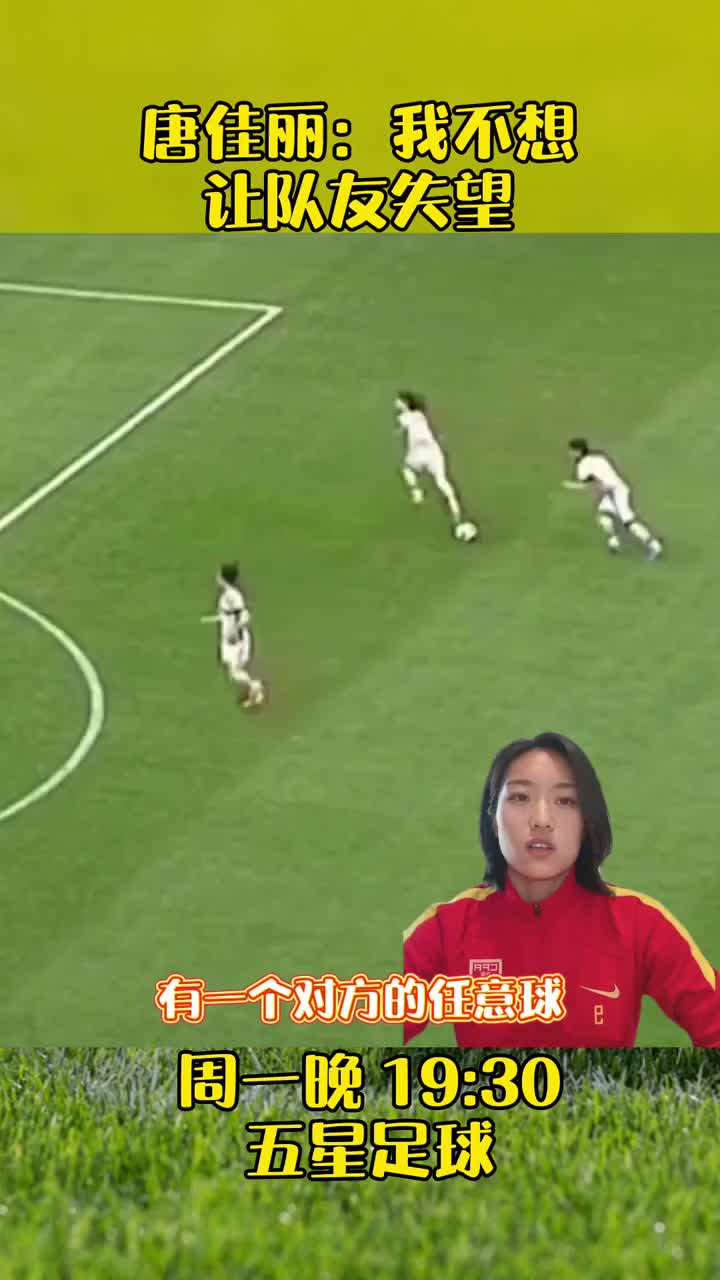 @傅欢！唐佳丽谈关键解围：我不想让队友失望（傅嘉欢是谁）