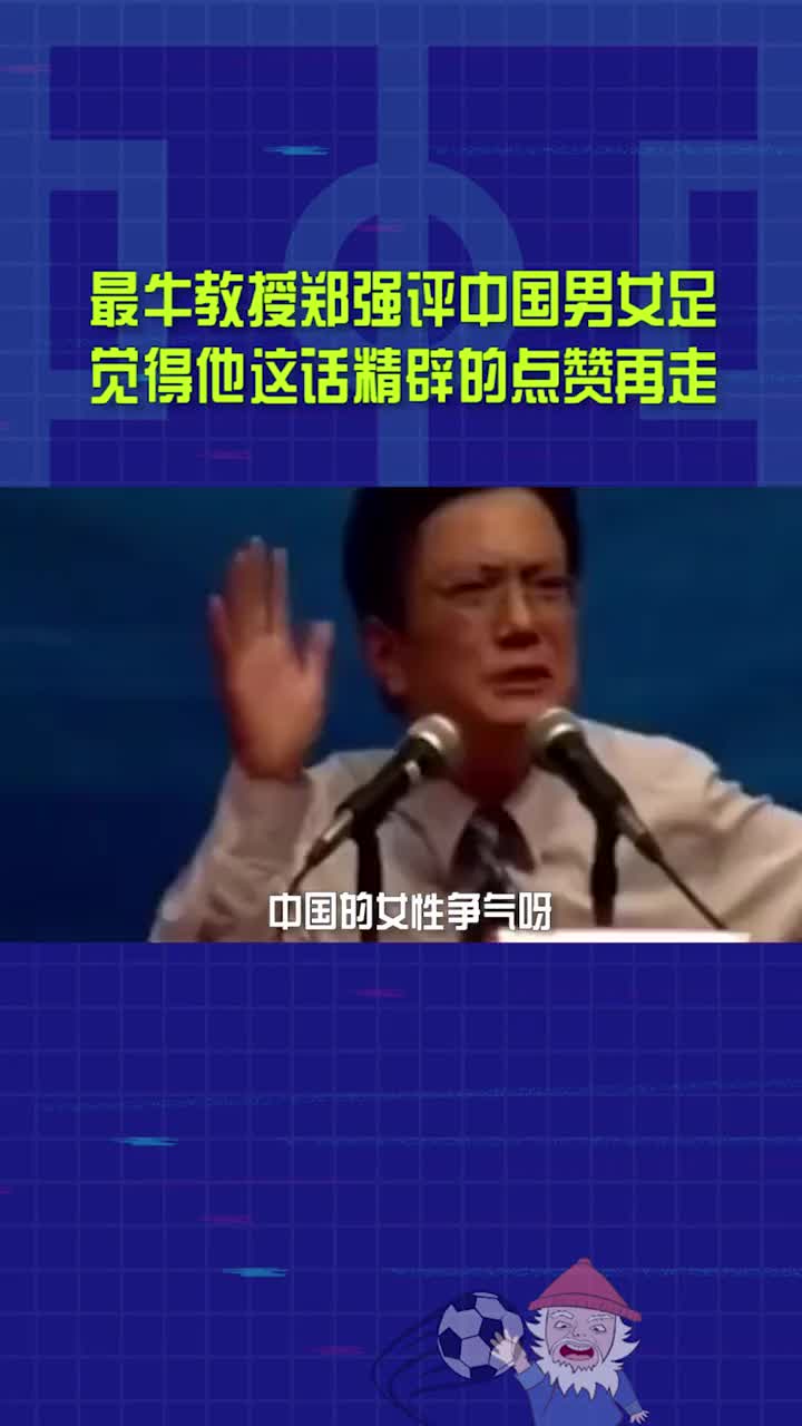 郑强教授谈中国男女足：女足才拿了多少钱啊（郑强评中国足球）
