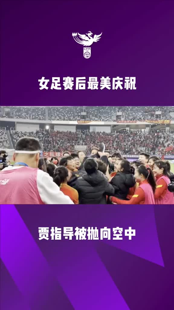 欢乐时刻！中国女足球员赛后将贾秀全抛向空中（中国女足主帅贾秀全回应去留问题）
