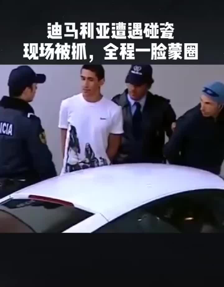 迪玛利亚被队友整蛊，一脸蒙圈，浑然不知（迪玛利亚集锦）