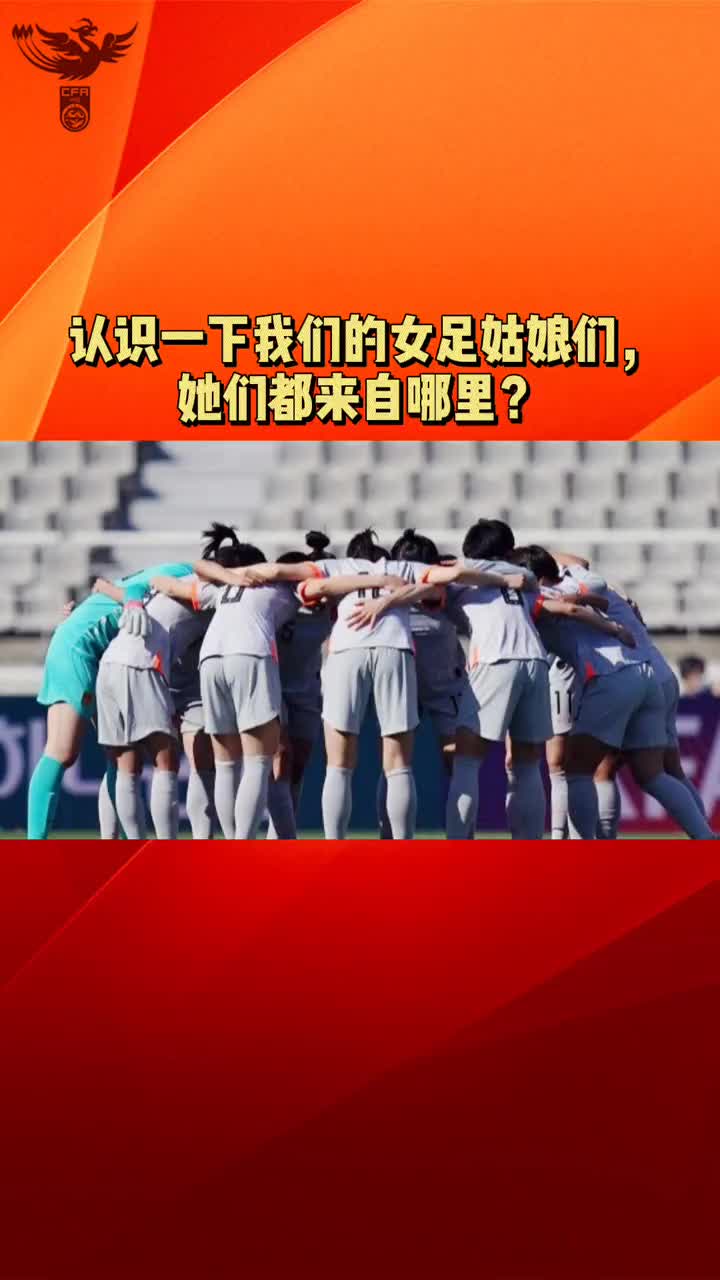 有没有你的老乡？来认识一下我们的女足姑娘们吧（女足姑娘来自哪里）