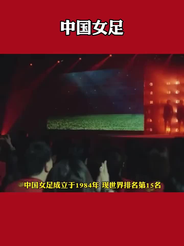 世界排名第15位！带你了解中国女足历史（世界排名第15位!带你了解中国女足历史）