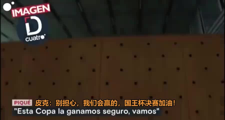 皮克鼓励队友：我们能赢下国王杯（皮克还在国家队吗）