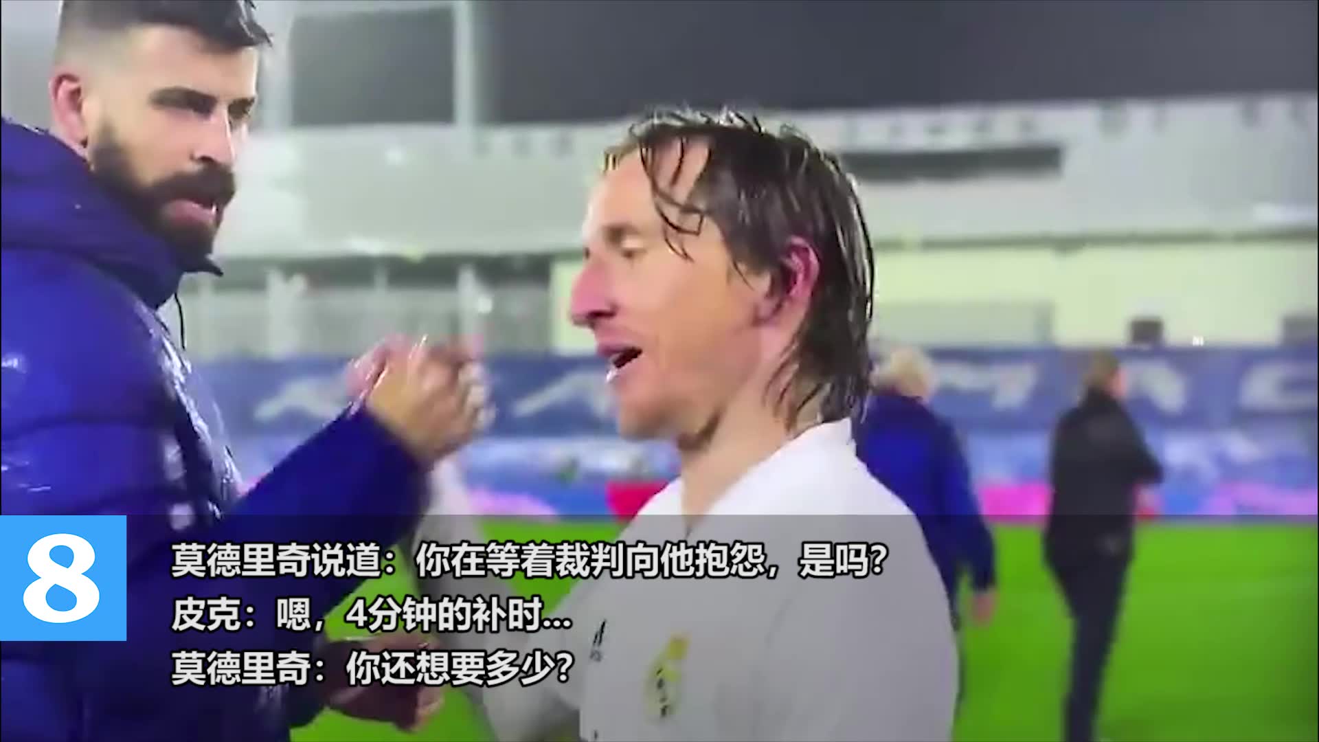 皮克莫德里奇赛后握手时对线（皮克 莫德里奇）