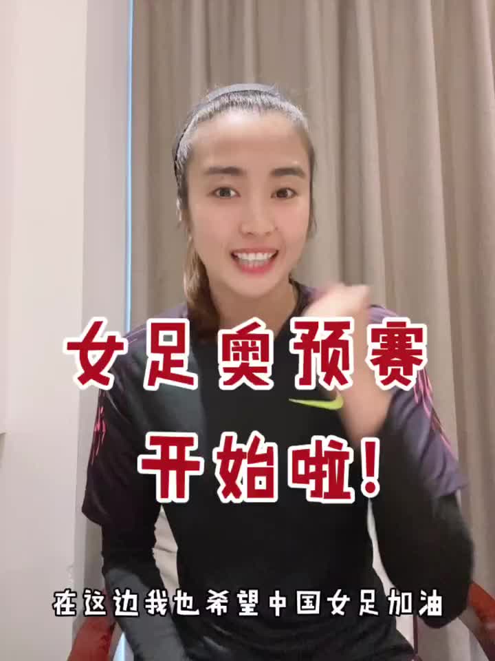 中国女足奥预赛要开始啦！门将赵丽娜：一起为中国女足加油（中国女足 赵丽娜）