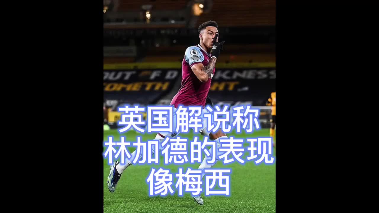 英国解说盛赞林皇表现像梅西（英国解说盛赞林皇表现像梅西吗）