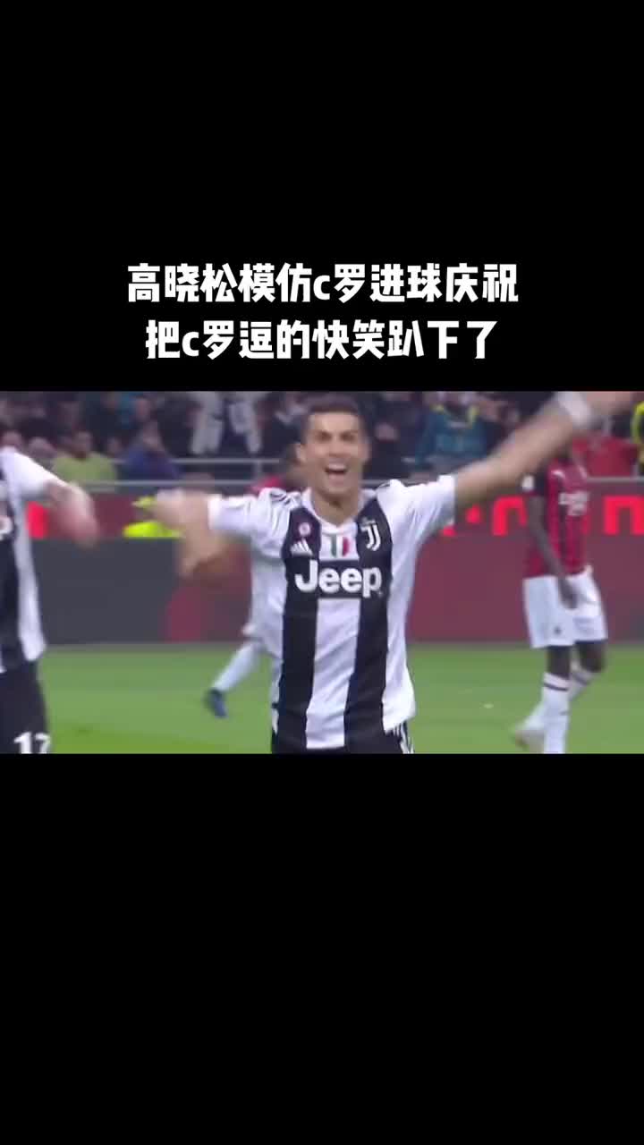 哈哈哈！高晓松模仿C罗进球庆祝，C罗都乐趴下了（高晓松采访c罗）