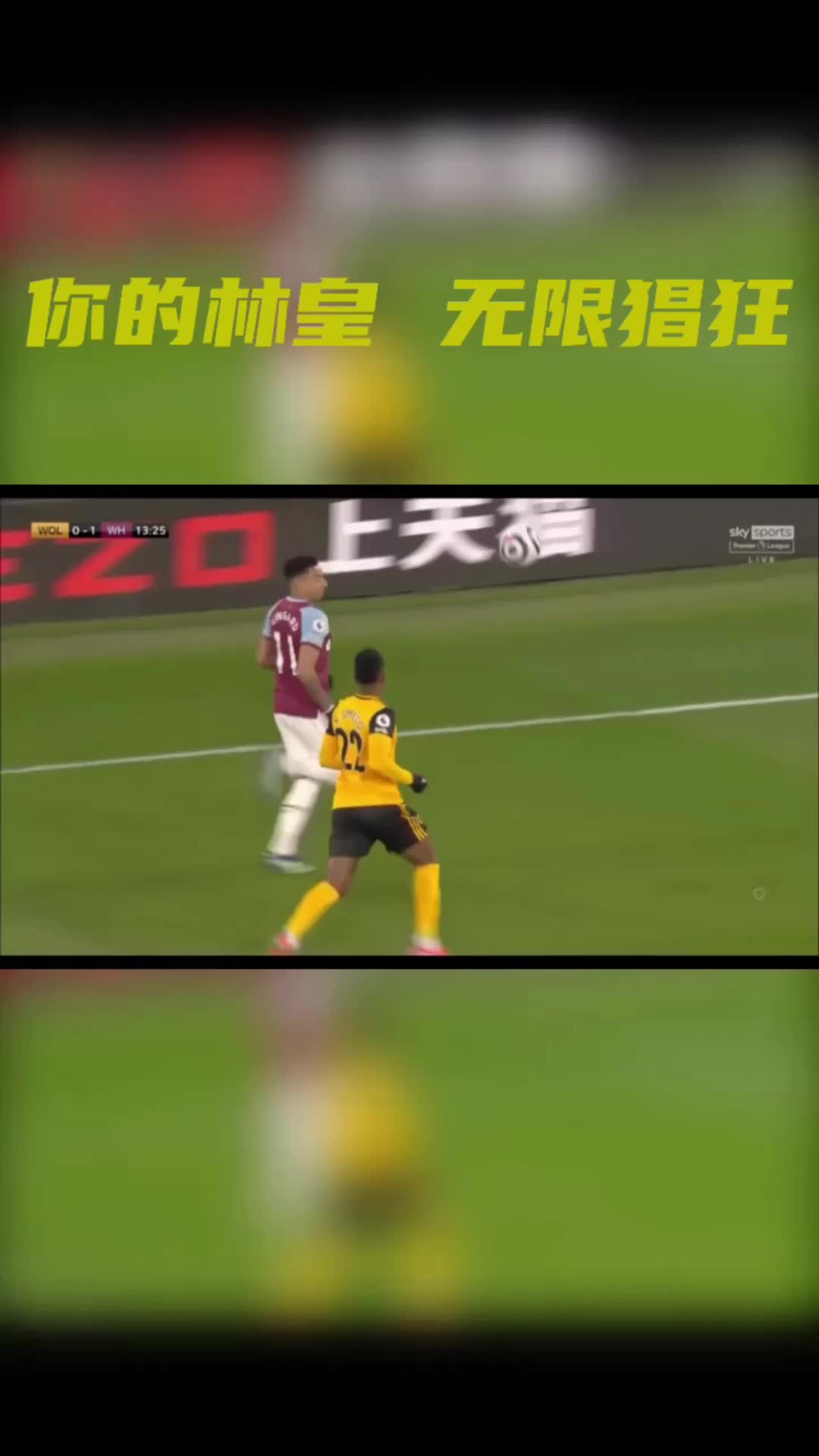 就是这么强大！林加德vs狼队集锦，半场造三球无人可敌（林加德打的是什么联赛）