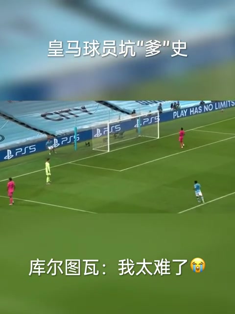 皇马球员那些坑“爹”史：库尔图瓦真的太难了