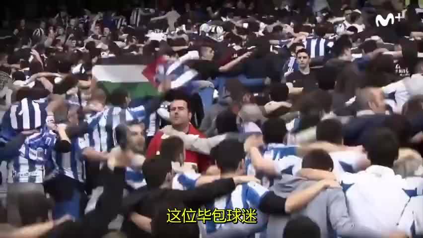 你敢动吗？巴斯克德比孤军奋战的球迷（巴斯克的球队）