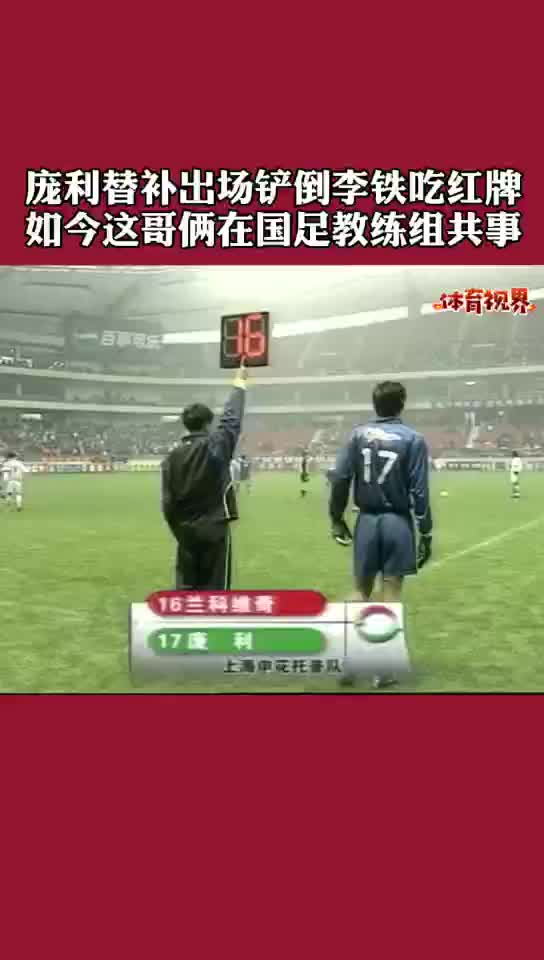 【辽足往事】庞利替补出场铲抢李铁染红, 如今在国足教练组共事（庞利简历）