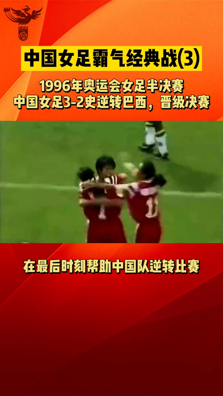 96年奥运会中国女足3-2逆转巴西（96年奥运会中国女足3-2逆转巴西视频）