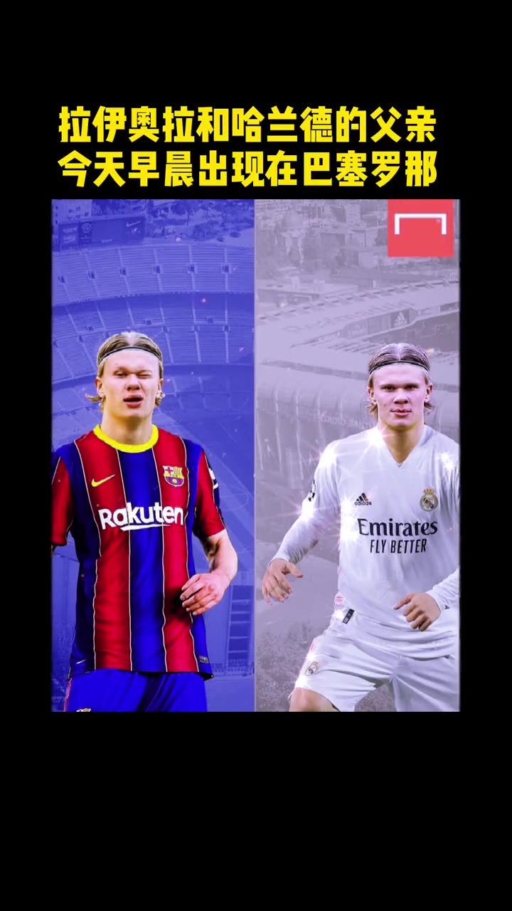 哈兰德的下家？皇马还是巴萨？（哈兰德的下家?皇马还是巴萨吗）