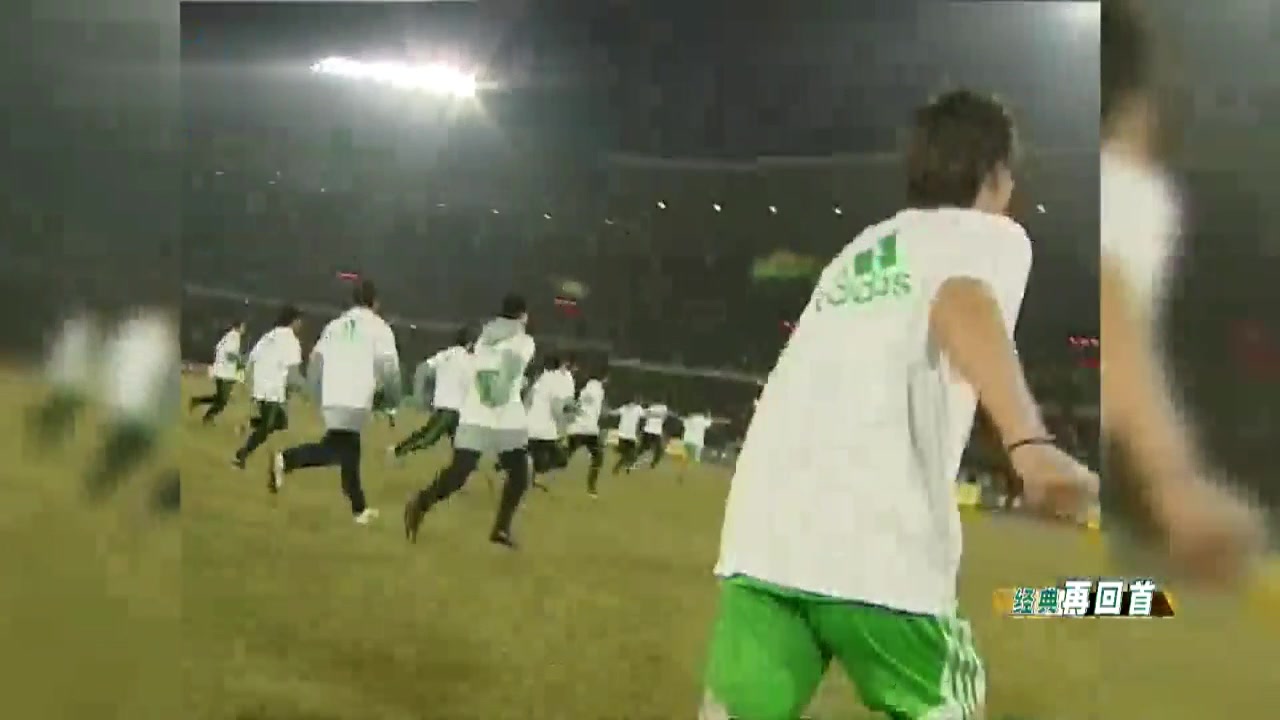 京城球迷欢腾夜！2009年国安中超夺冠终圆梦（2009年国安中超冠军）