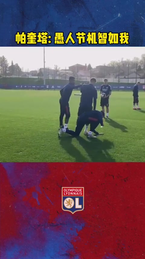 愚人节快乐，帕奎塔:我真的就是是系个鞋带，没有恶意