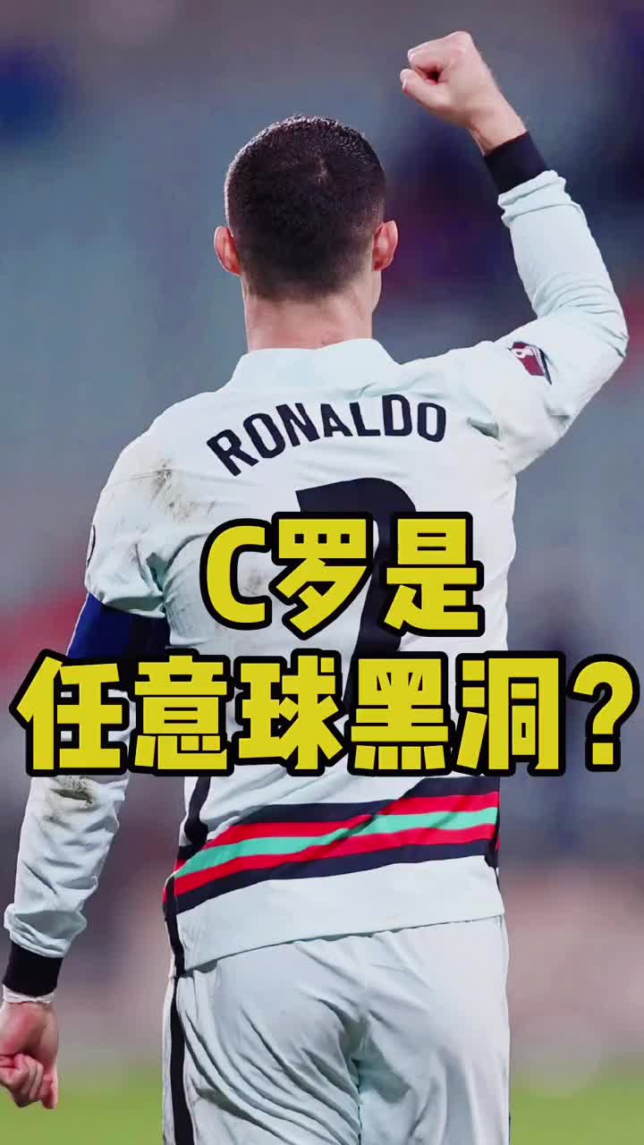 媒体人：葡萄牙媒体抨击C罗任意球，让我想到了科比的绝杀争议