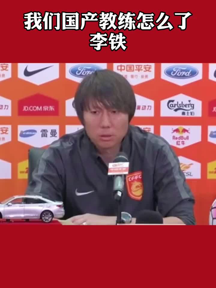 李铁：我们国产教练怎么了，别自己瞧不起自己（李铁说中国教练）