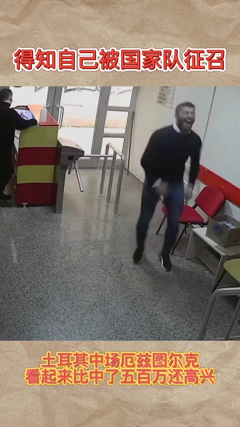 荣誉感!土耳其中场厄兹图尔克接到国家队征召反应堪比中彩票(厄兹图尔克 土耳其)