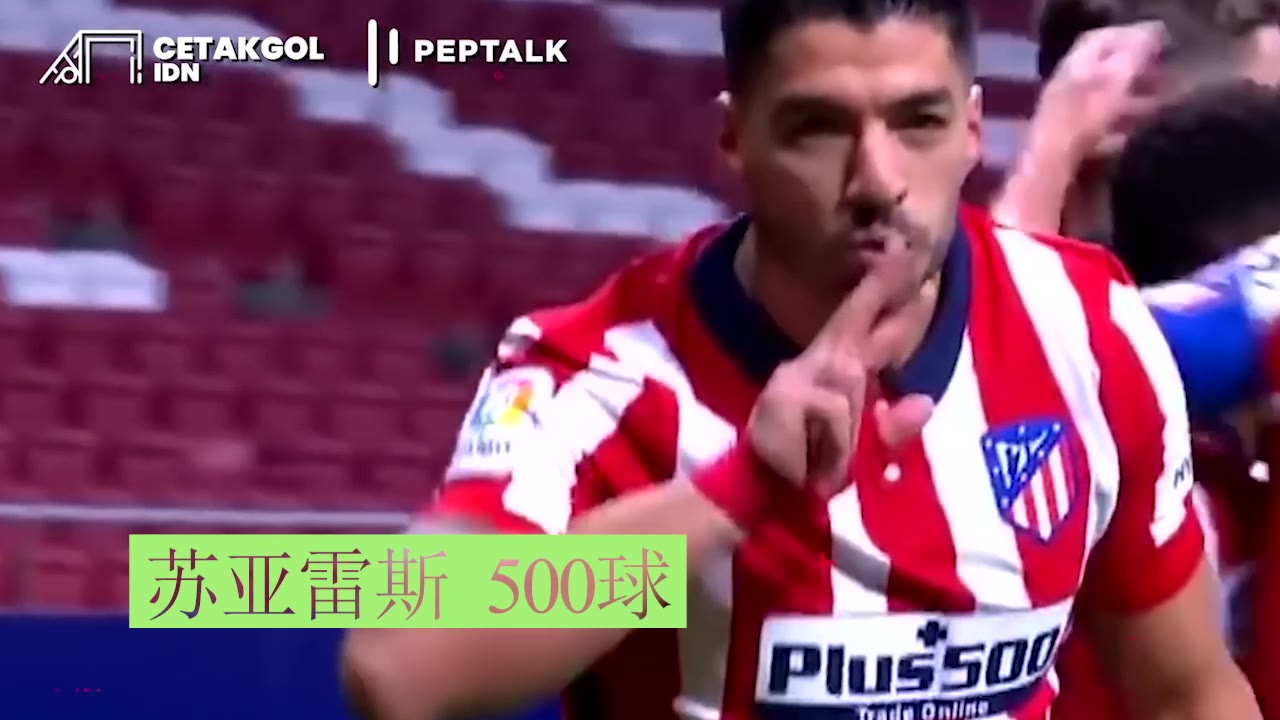 生涯500+球现役巨星：梅罗伊布莱万+苏牙