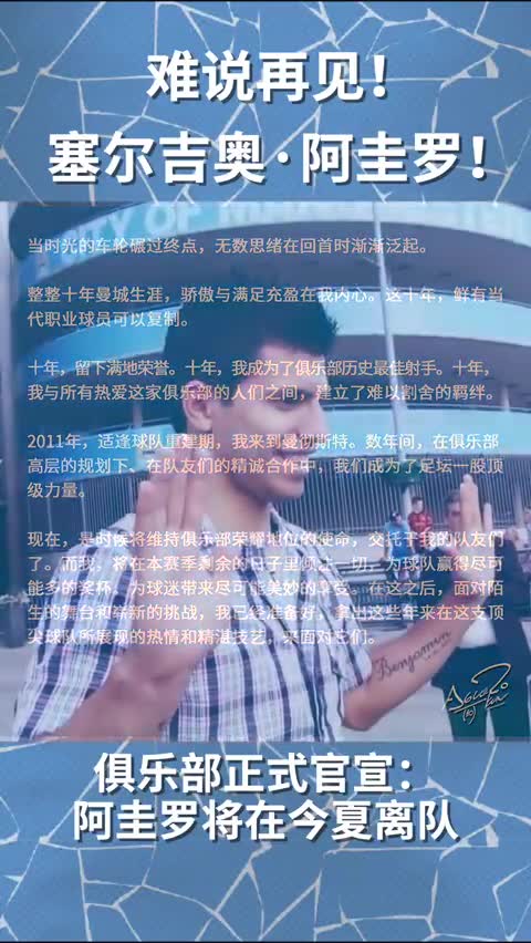 曼城官方：说不出再见...塞尔吉奥-阿圭罗