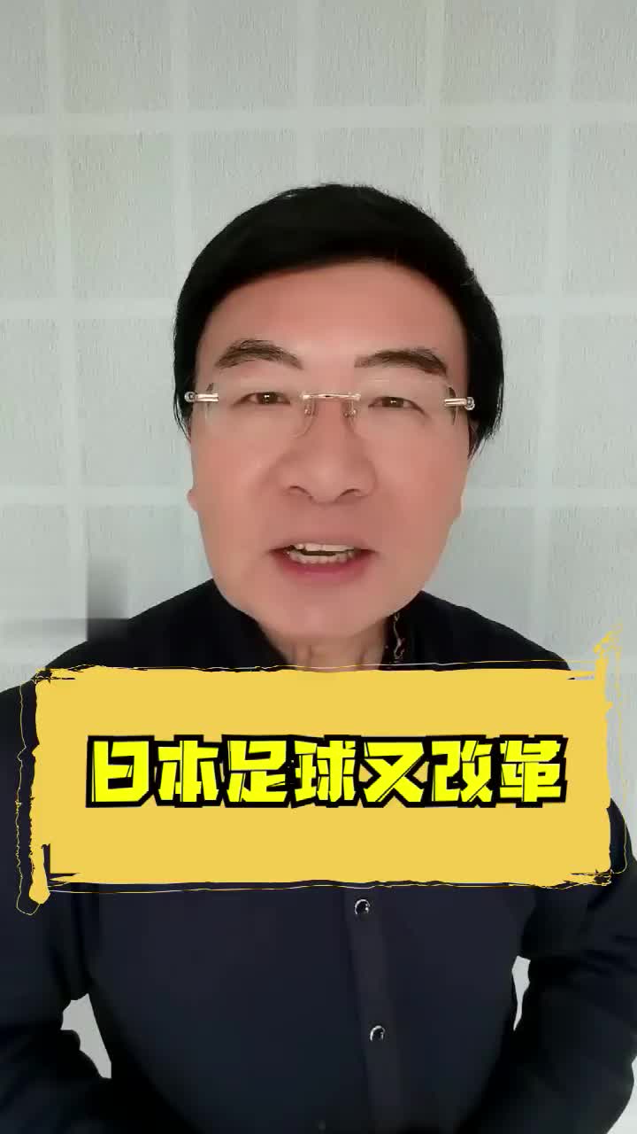 韩乔生：日本足球都在改革 而中国足球的遮羞布都没了（韩乔生谈日本足球）