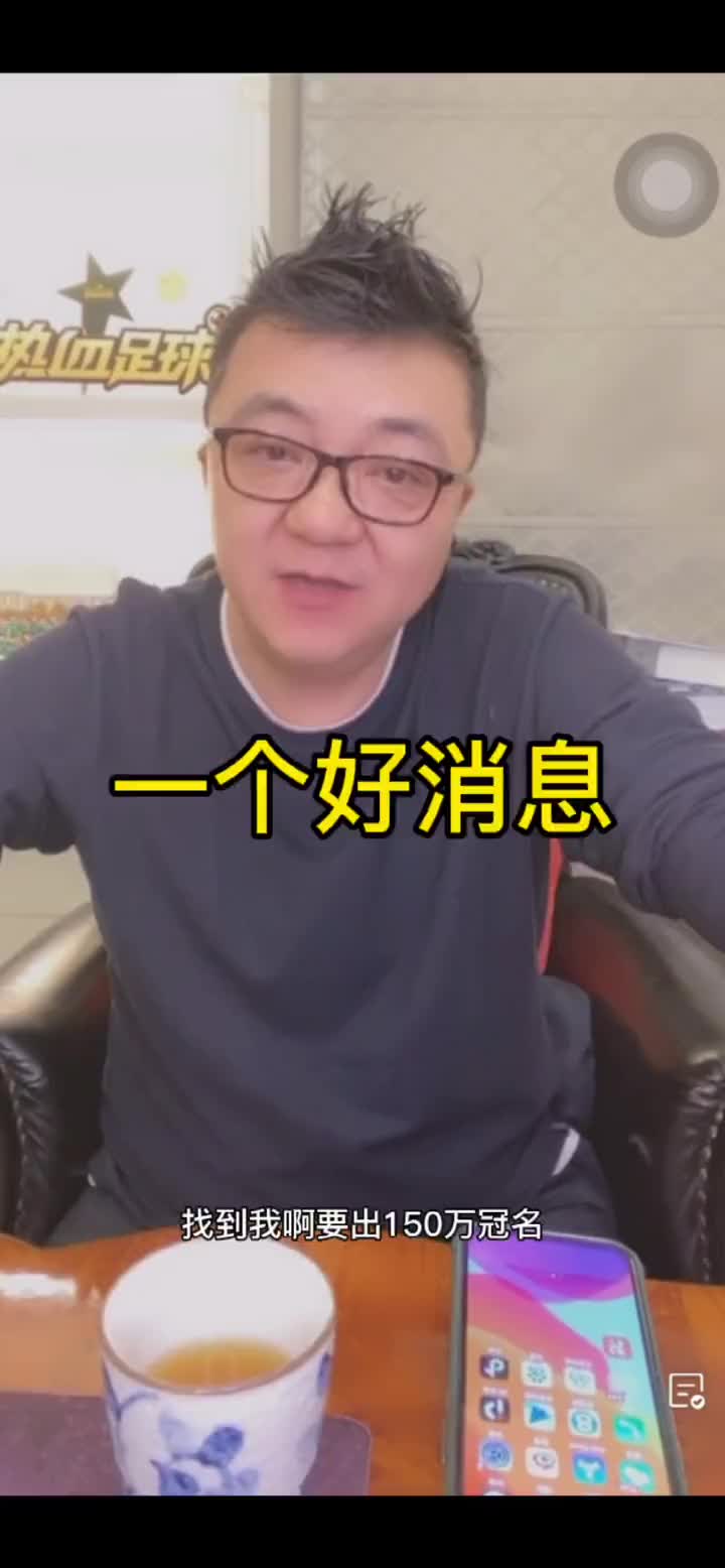 董路：谢绝了150万的比赛冠名（董路参加的足球节目视频）