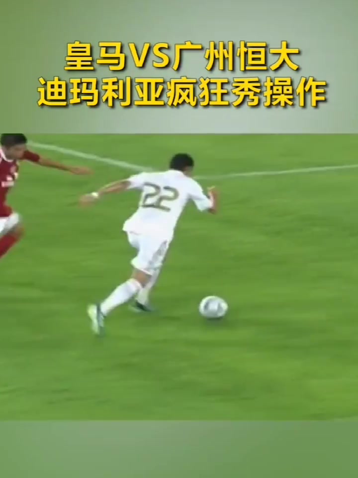 迪玛利亚当年操作秀得飞起！恒大惨成背景板！（迪马利亚续约）