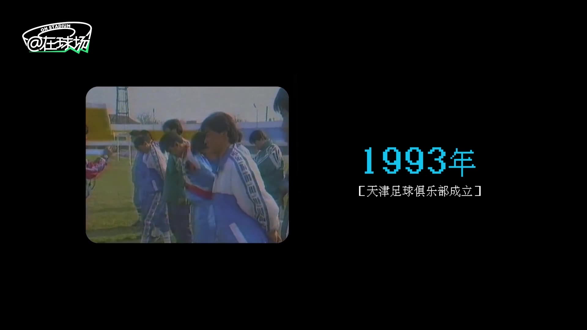 球迷口中的“天津不死鸟”！3分钟读懂泰达编年史（天津泰达复活了）